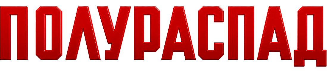 Полураспад